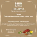 Консервы Solid Natura Holistic для кошек Перепёлка в желе 116550