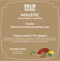 Консервы Solid Natura Holistic для щенков Перепёлка 128989