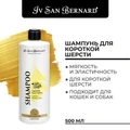 Шампунь Iv San Bernard Traditional Line Lemon для короткой шерсти SHAL500