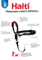 Недоуздок для собак COA "HALTI Optifit Headcollar", 48-64 см, размер L 26205/COA