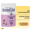 Пауч Buddy&Sol для стерилизованных кошек Куриная печень в соусе STERILIZED ADULT CAT CHICKEN LIVER BS355
