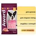 Сухой корм AWARD для щенков от 1 мес, беременных и кормящих сук средних пород с индейкой и курицей с добавлением моркови и черной смородины 7173327