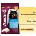Сухой корм AWARD для стерилизованных кошек с белой рыбой с добавлением семян льна, клюквы и цикория Sterilized White Fish 7173600