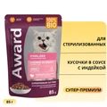 Пауч AWARD для стерилизованных кошек кусочки в соусе с индейкой Sterilized Chunks in Gravy Turkey 85 гр 7176977