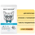 Сухой корм BEST DINNER для взрослых кошек с ягненком и голубикой для чувствительного пищеварения Adult Cat Lamb & Blueberry 75061