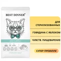 Сухой корм BEST DINNER для стерилизованных кошек с говядиной и яблоком с чувствительным пищеварением Adult Sterilised Beef & Apple 75058