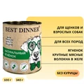 Консервы BEST DINNER High Premium для щенков и собак Натуральный ягненок 7630