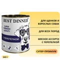Консервы BEST DINNER Super Premium для щенков и собак с перепелкой - Мясные деликатесы 7620