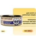 Консервы BEST DINNER High Premium для котят и кошек Натуральная перепелка 7555