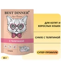 Пауч BEST DINNER Super Premium для котят и кошек Суфле с телятиной 7427