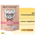 Пауч BEST DINNER Super Premium для стерилизованных кошек Суфле с индейкой 7441