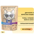 Пауч BEST DINNER Holistic для кошек Тунец с крабом (филе в соусе) 76403