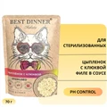 Пауч BEST DINNER Holistic для стерилизованных кошек Цыпленок с клюквой (филе в соусе) 76405
