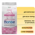 Сухой корм MONGE Monoprotein для взрослых собак всех пород со свининой, рисом и картофелем All Breed Pork/Rice/Potatoes 70011105