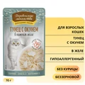 Пауч для кошек Деревенские лакомства Тунец с окунем в нежном желе 79218022