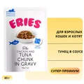 Пауч для котят и кошек ERIES тунец в соусе Eries Chicken and Tuna Chunk in Gravy 00-00000817