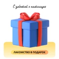 Лакомство в подарок!