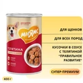 Консервы МНЯМС для щенков всех пород Кусочки в соусе с телятиной "Правильное развитие" 704987