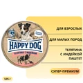 Консервы Happy Dog Natur Line для собак малых пород Телятина с индейкой паштет 72249