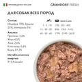Консервы GRANDORF FRESH для собак всех пород Паштет из индейки 853991