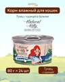 Консервы PETTRIC Natural Kitty для кошек Тунец с курицей в собственном соку (Natural Kitty Tuna with Chicken in broth) 00-00000287