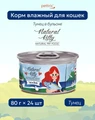 Консервы PETTRIC Natural Kitty для кошек Тунец в собственном соку (Natural Kitty Tuna in broth) 00-00000285