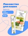 Лакомство Pettric Natural Kitty крем-суп для кошек Тунец и спаржа 00-00001730
