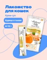 Лакомство Pettric Natural Kitty крем-суп для кошек Курица и тыква 00-00001727