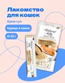 Лакомство Pettric Natural Kitty крем-суп для кошек Курица и киноа 00-00001726