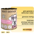 Акция! Скидка 50% Срок 23.09.2026 340 г Консервы BEST DINNER High Premium для щенков и собак Натуральная телятина 7628.срок