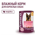 Консервы AWARD для взрослых собак кусочки с индейкой и желудочками в соусе 850 гр 6201012